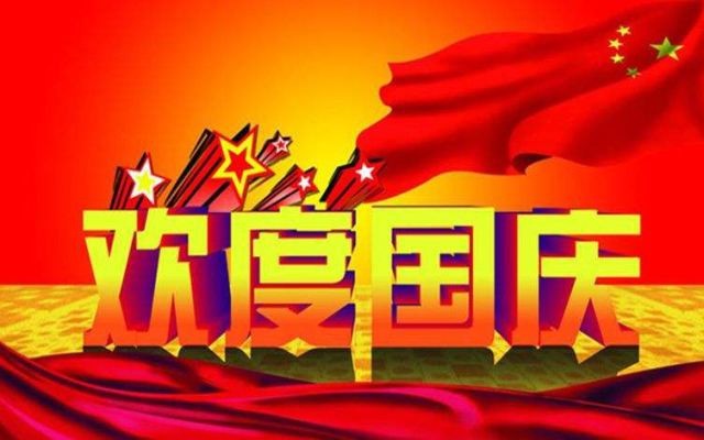 万旋科技公司 国庆节 节日放假安排