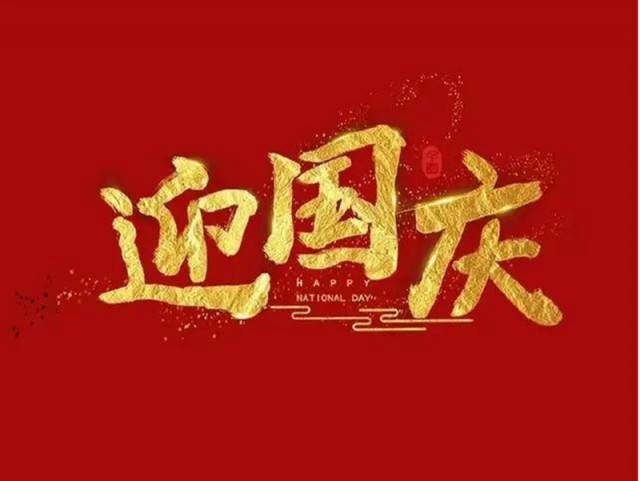 2022年万旋科技 国庆节 放假通知