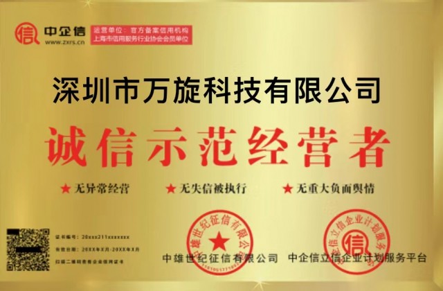 万旋科技评为 诚信示范经营者