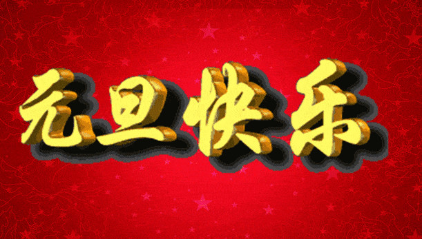 万旋 2024年 元旦节日放假通知