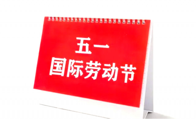 万旋滑环 五一 节假日通知