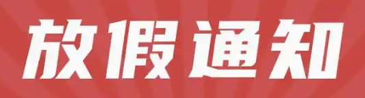 万旋滑环厂家2025年五一放假通知