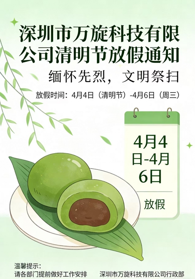 万旋滑环清明节放假通知
